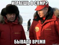 играешь в crmp? бывало время