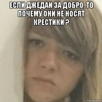 если джедаи за добро, то почему они не носят крестики ? 