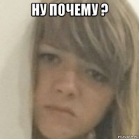 ну почему ? 