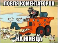 ловля коментаторов на живца