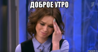 доброе утро 