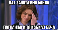 кат заката ина банка патлажан и тя изби ух беча