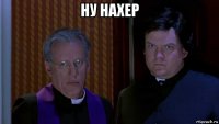ну нахер 
