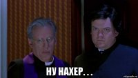  ну нахер. . .