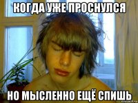 когда уже проснулся но мысленно ещё спишь