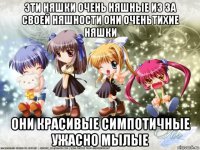 эти няшки очень няшные из за своей няшности они оченьтихие няшки они красивые симпотичные ужасно мылые