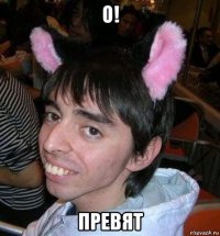 о! превят