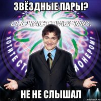 звёздные пары? не не слышал