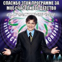 спасибо этой программе за моё счастливое детство 