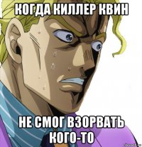 когда киллер квин не смог взорвать кого-то