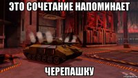 это сочетание напоминает черепашку