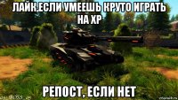 лайк,если умеешь круто играть на хр репост, если нет