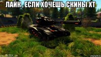 лайк , если хочешь скины хт 