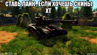 ставь лайк , если хочешь скины хт 
