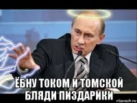  ёбну током и томской бляди пиздарики