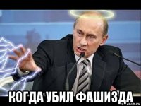  когда убил фашизда