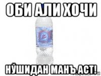 оби али хочи нўшидан манъ аст!