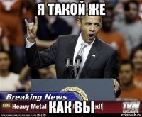 я такой же как вы