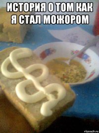история о том как я стал можором 