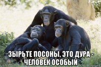  зырьте посоны, это дура - человек особый