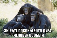  зырьте посоны ! это дура - человек особый