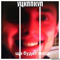 уцкппкуп 