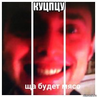 куцпцу 