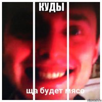 куды 