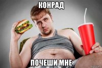 конрад почеши мне