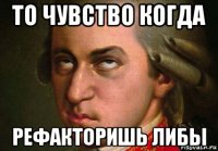 то чувство когда рефакторишь либы