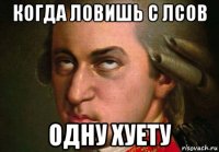 когда ловишь с лсов одну хуету