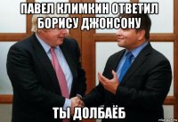 павел климкин ответил борису джонсону ты долбаёб