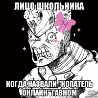 лицо школьника когда назвали "копатель онлайн" гавном