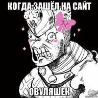 когда зашёл на сайт овуляшек