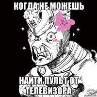 когда не можешь найти пульт от телевизора