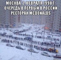 москва. 2 февраля 1990 г. очередь в первый в россии ресторан mcdonalds 
