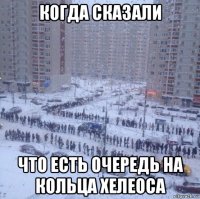 когда сказали что есть очередь на кольца хелеоса