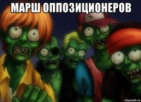 марш оппозиционеров 