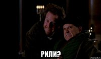  рили?
