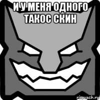 и у меня одного такос скин 