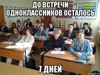 до встречи одноклассников осталось 7 дней