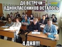 до встречи одноклассников осталось 4 дня!!!