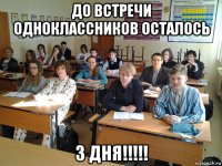 до встречи одноклассников осталось 3 дня!!!!!