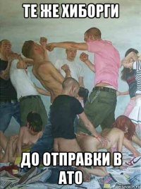 те же хиборги до отправки в ато