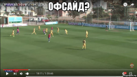 офсайд? 