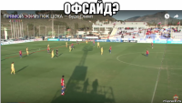 офсайд? 