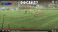 офсайд? 