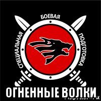  огненные волки
