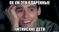ох уж эти одаренные читинские дети