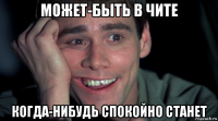 может-быть в чите когда-нибудь спокойно станет